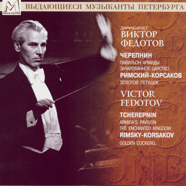Nikolai Tcherepnin|Tcherepnin: Le Pavillon d'Armide, Op. 29 - Enchanted Kingdom, Op.39 - Rimsky-Korsakov: The Golden Cockerel Nikolai Tcherepnin|Tcherepnin: Le Pavillon d'Armide, Op. 29 - Enchanted Kingdom, Op.39 - Rimsky-Korsakov: The Golden Cockerel