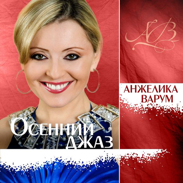 Osenniy Jazz, Анжелика Варум - Qobuz