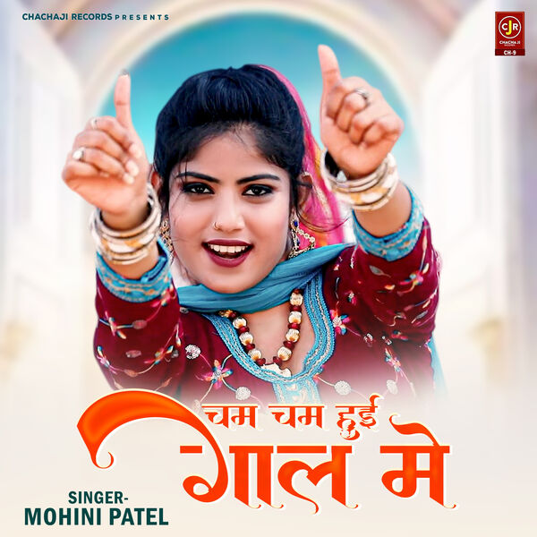 Mohini Patel|Cham Cham Huyi Gaal Me Mohini Patel|Cham Cham Huyi Gaal Me