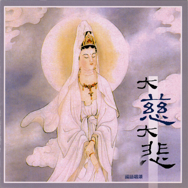 大慈悲 大慈大悲, 果律法师 - Qobuz