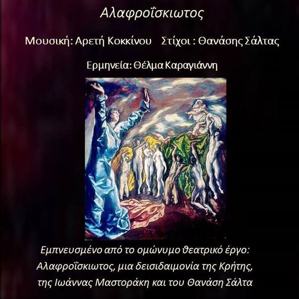 Thanasis Saltas - Alafroiskiotos Thanasis Saltas - Alafroiskiotos