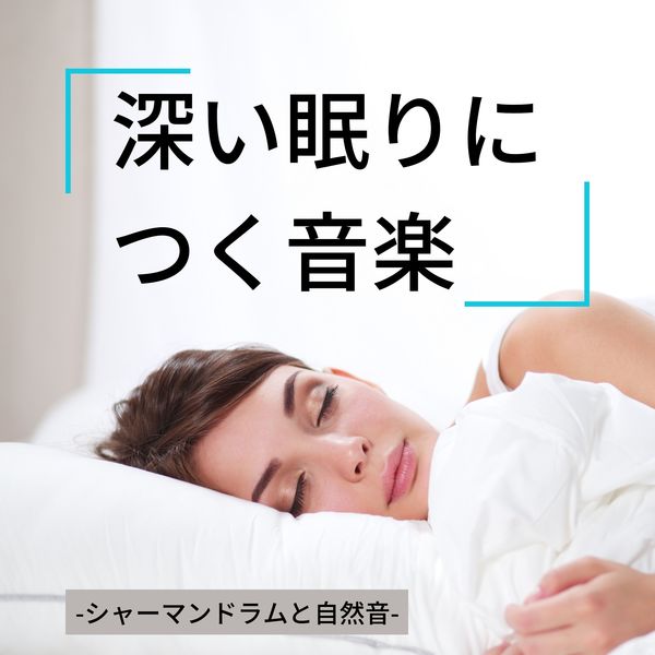 眠りにつく