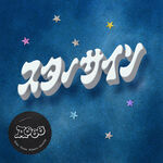 Aooo スターサイン