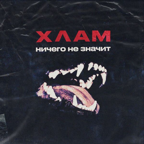 ХЛАМ - Ничего не значит ХЛАМ - Ничего не значит