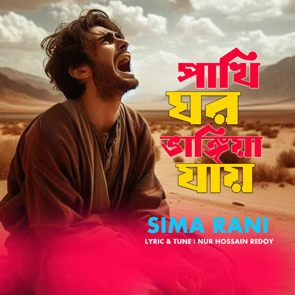 Pakhi Ghor Vangiya Jay, Sima Rani - Qobuz