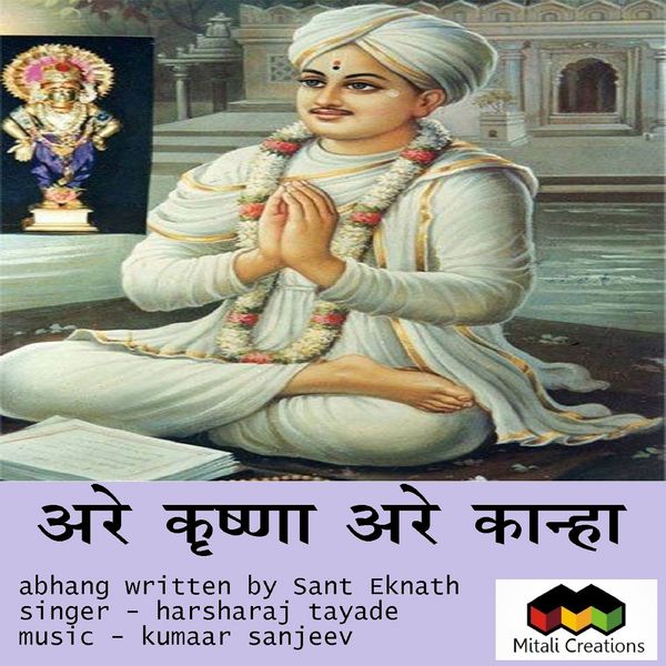 Kumaar Sanjeev feat. Harsharaj Tayade - Are Krishna Are Kaanha Kumaar Sanjeev feat. Harsharaj Tayade - Are Krishna Are Kaanha