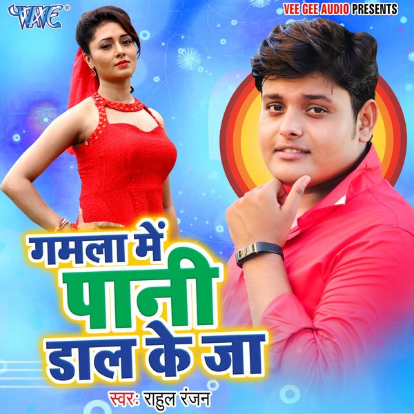 Rahul Ranjan - Gamla Me Pani Dal Ke Ja Rahul Ranjan - Gamla Me Pani Dal Ke Ja