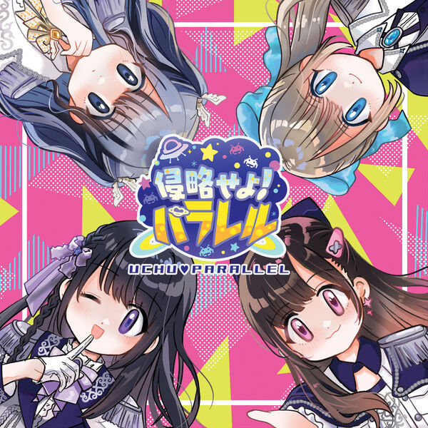 うチュー平行線|侵略せよ！パラレル