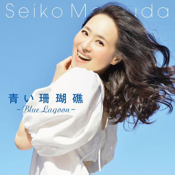 松田 聖子|青い珊瑚礁 (Blue Lagoon) 松田 聖子|青い珊瑚礁 (Blue Lagoon)