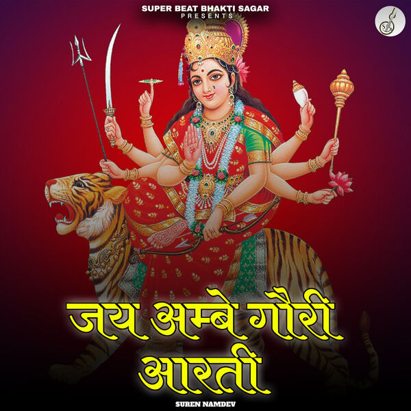 Suren Namdev|Jay Ambe Gauri Aarti Suren Namdev|Jay Ambe Gauri Aarti