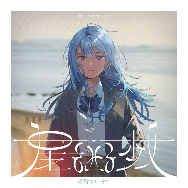 星をみる少女, 星街すいせい - Qobuz