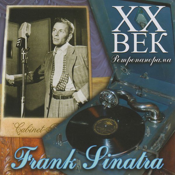Frank Sinatra - Frank Sinatra - ХX Век Ретропанорама Frank Sinatra - Frank Sinatra - ХX Век Ретропанорама