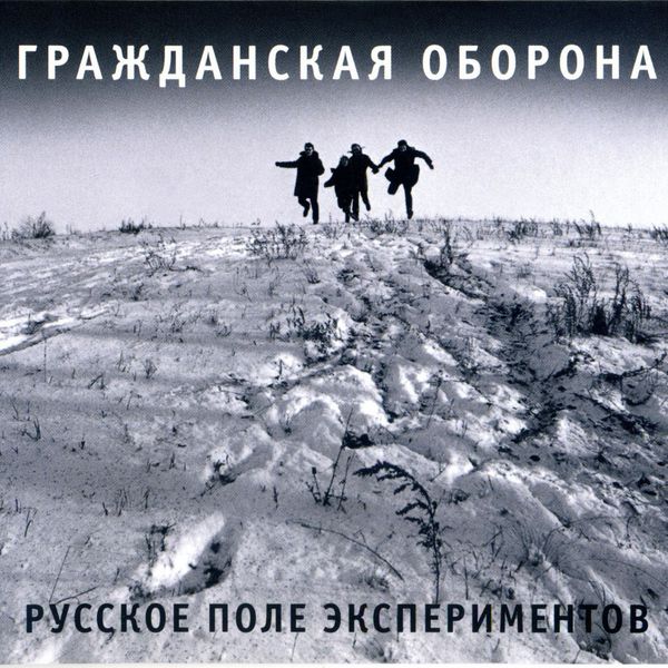 Русское Поле Экспериментов, Гражданская Оборона - Qobuz