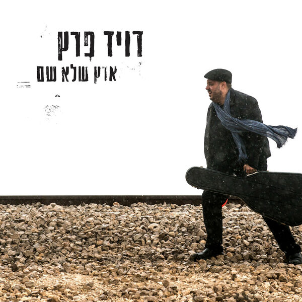 David Peretz|Eretz Shelo Sham David Peretz|Eretz Shelo Sham
