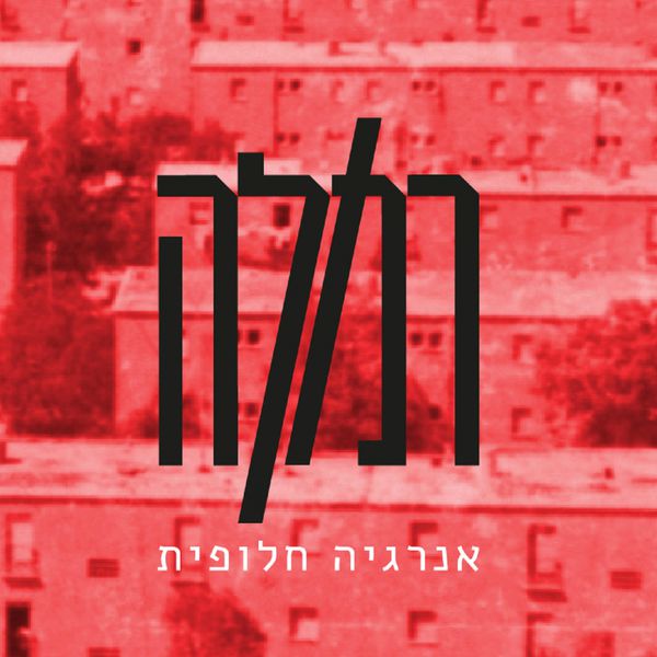 רמלה|אנרגיה חלופית