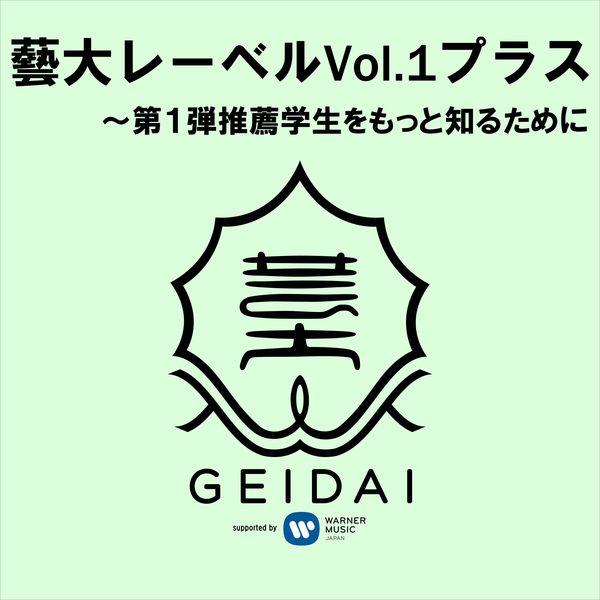 Various Artists - Geidai Label Vol. 1 Plus: To Know More About The Recommended Students Vol. 1 Various Artists - Geidai Label Vol. 1 Plus: To Know More About The Recommended Students Vol. 1