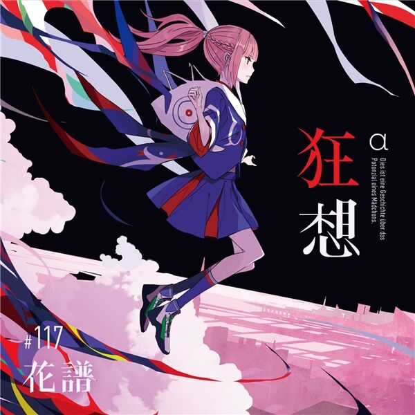 廻花　CD 花譜　神椿 花譜】「怪歌（再）」Blu-ray／神椿代々木戦線&幕張戦線「現象