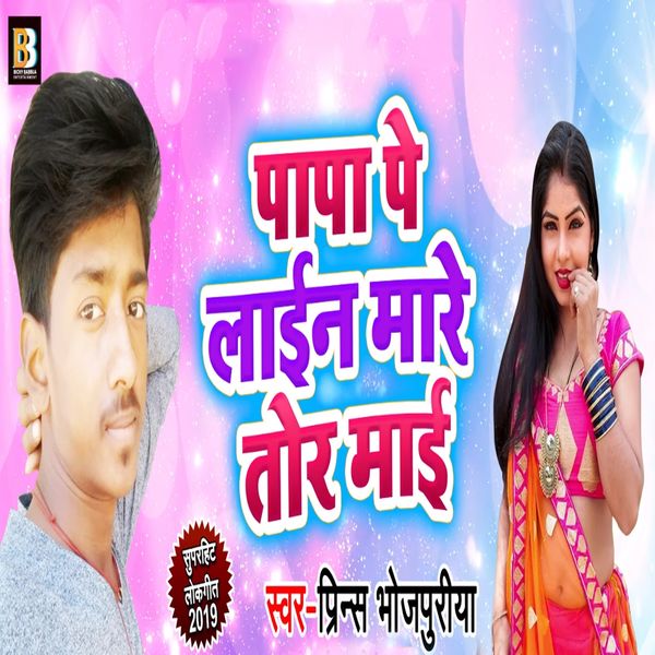 Prince Bhojpuriya - Papa Pe Line Mare Tor Maai Prince Bhojpuriya - Papa Pe Line Mare Tor Maai