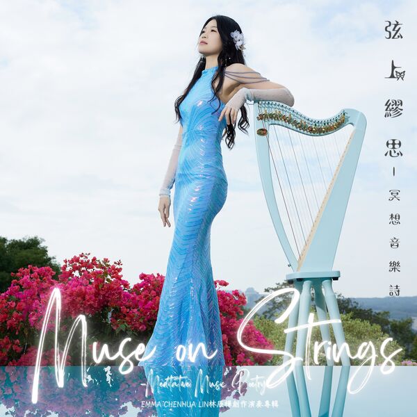 林辰樺|《弦上繆思 - 冥想音樂詩》Muse on Strings - Meditative Music Poetry