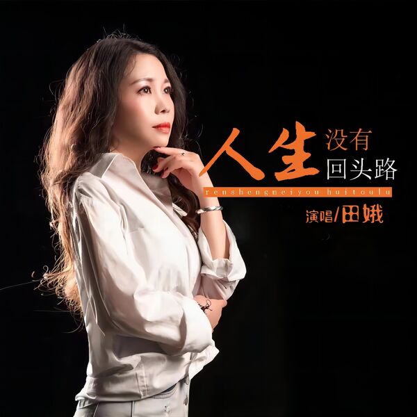 田娥|人生没有回头路