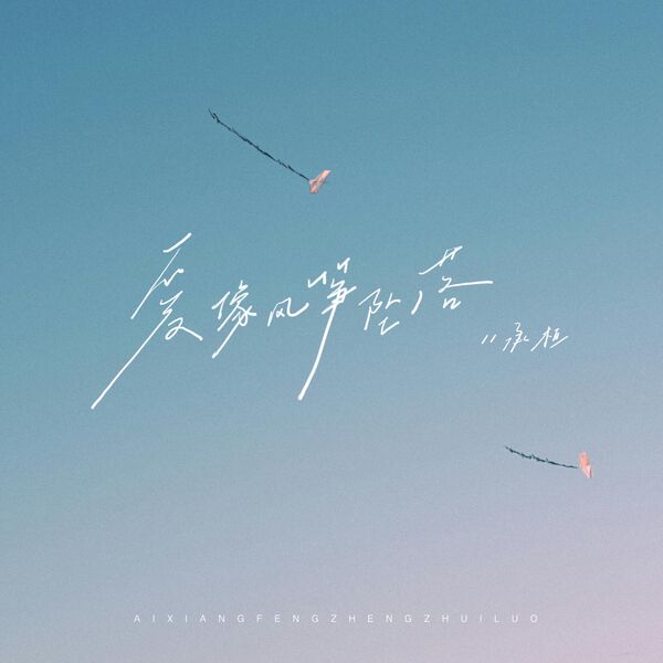 承桓|爱像风筝坠落 (Remix版) 承桓|爱像风筝坠落 (Remix版)