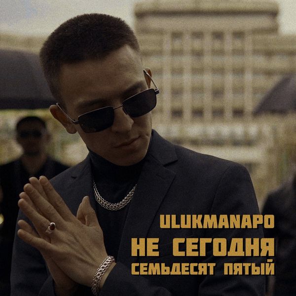 Ulukmanapo|Не сегодня / Семьдесят пятый Ulukmanapo|Не сегодня / Семьдесят пятый