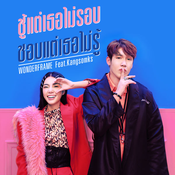 Wonderframe|Choo Tae Tor Mai Rop Chop Tae Tor Mai Roo (feat. Kangsomks) Wonderframe|Choo Tae Tor Mai Rop Chop Tae Tor Mai Roo (feat. Kangsomks)