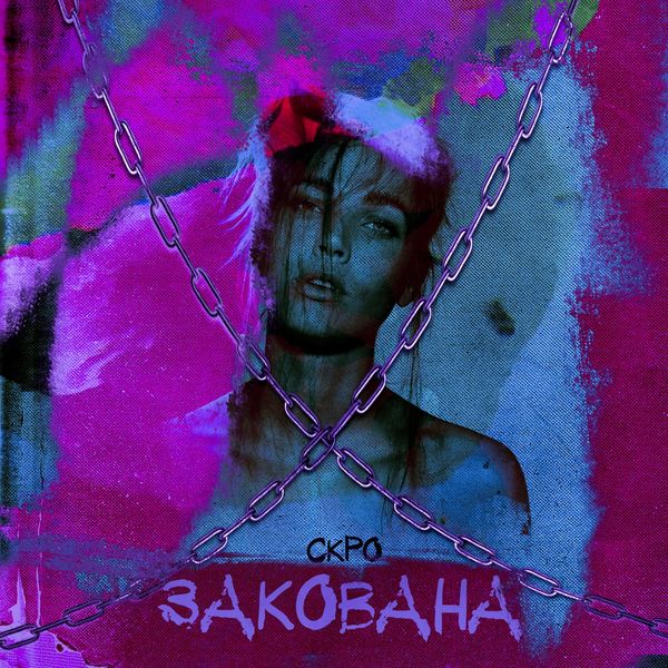 СКРО - Закована СКРО - Закована