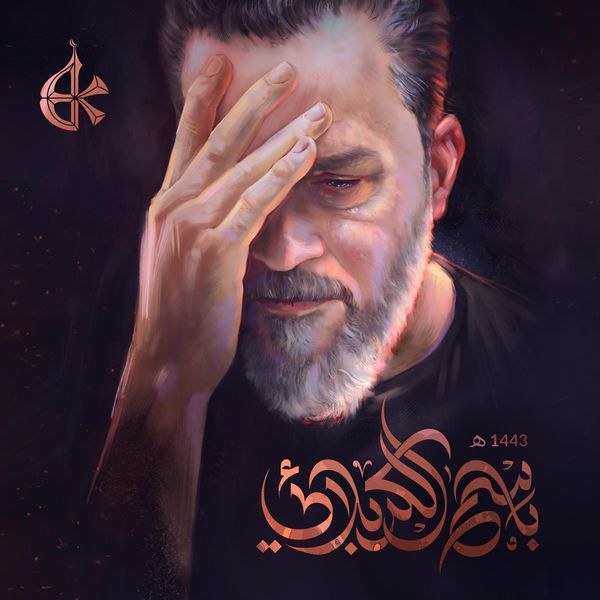 Basim Karbalaei|باسم الكربلائي 1443 Basim Karbalaei|باسم الكربلائي 1443