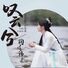 鞠婧祎 叹云兮 (《芸汐传》电视剧片尾曲)