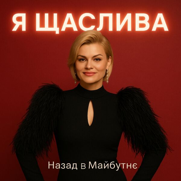 НАЗАД В МАЙБУТНЄ|Я ЩАСЛИВА НАЗАД В МАЙБУТНЄ|Я ЩАСЛИВА