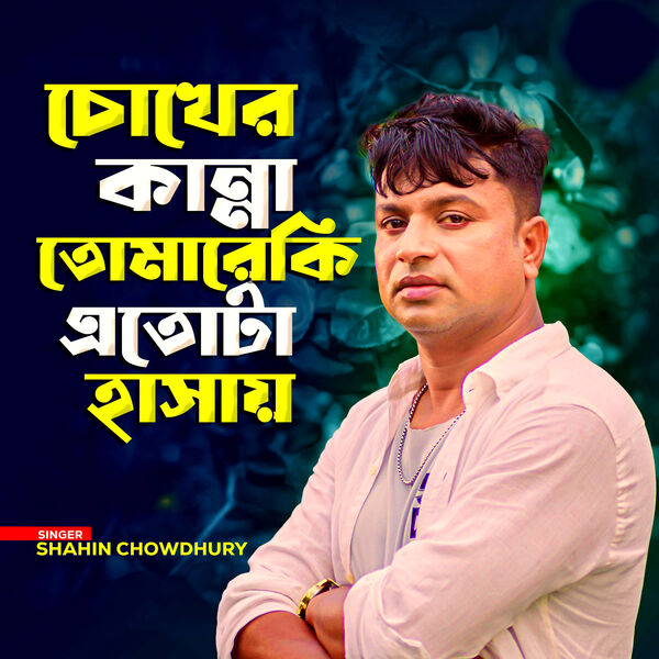 Shahin Chowdhury|Cokher Kanna Tomare Ki Ato Ta Hasay Shahin Chowdhury|Cokher Kanna Tomare Ki Ato Ta Hasay