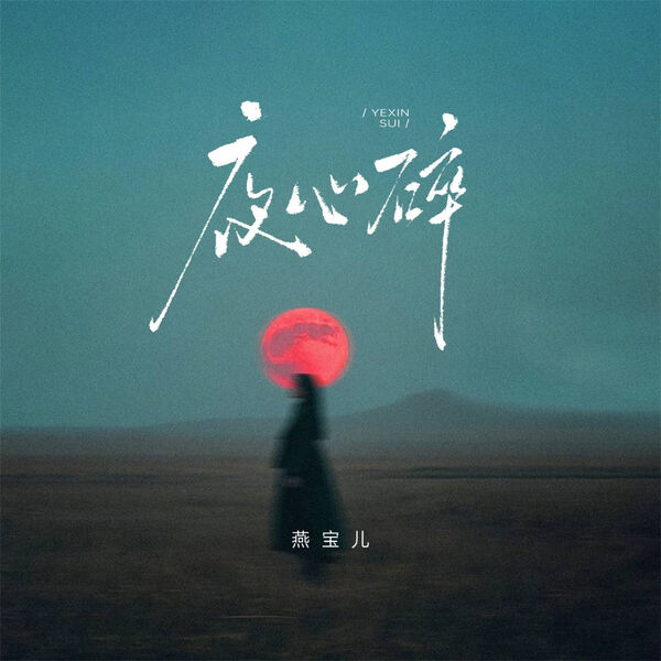 夜心碎, 燕宝儿- Qobuz
