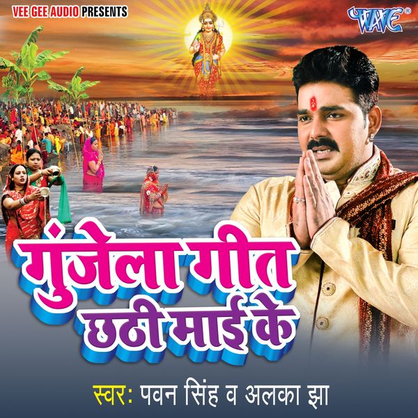 छठी माई Pawan Singh Ka Chhath Ke Gana Pawan Singh Ke Chhathi