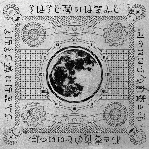 ずっと真夜中でいいのに。|勘冴えて悔しいわ ずっと真夜中でいいのに。|勘冴えて悔しいわ