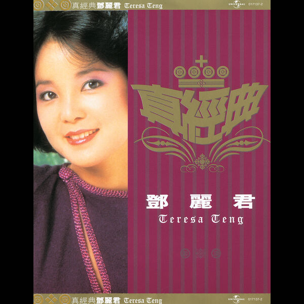 真經典- 鄧麗君, Teresa Teng - Qobuz