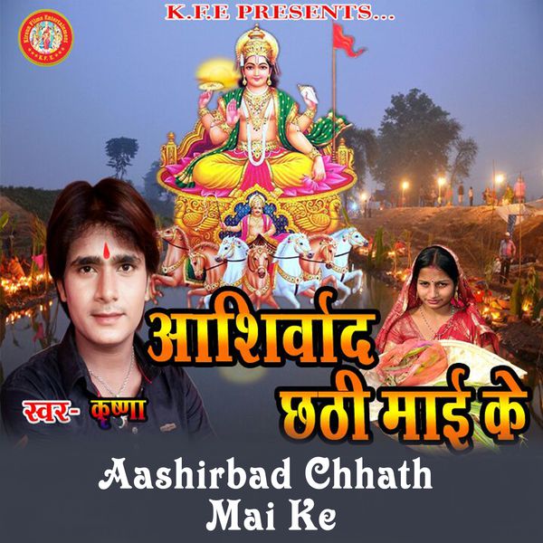 Krishna - Aashirbad Chhath Mai Ke Krishna - Aashirbad Chhath Mai Ke