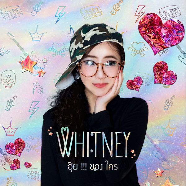 Whitney|อุ๊ย!! ของใคร