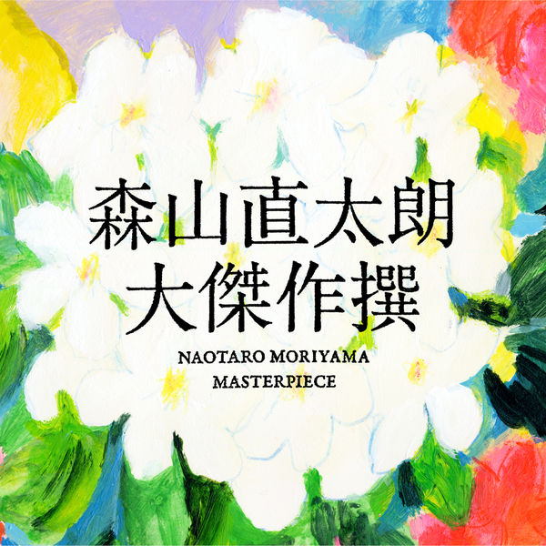森山直太郎 森山直太朗オフィシャルサイト