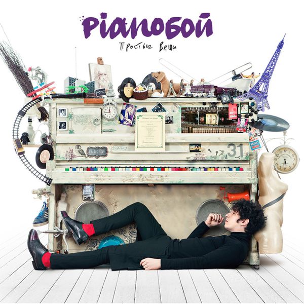 Pianoбой - Простые вещи Pianoбой - Простые вещи