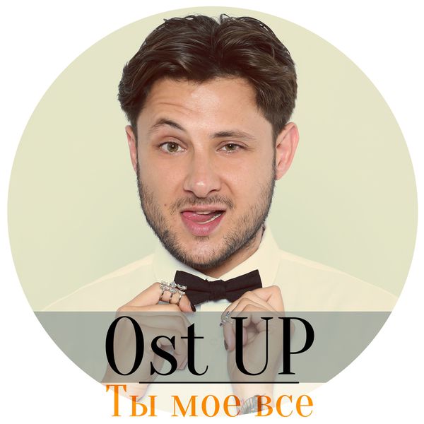 ты мое все скачать Мое все скачать.