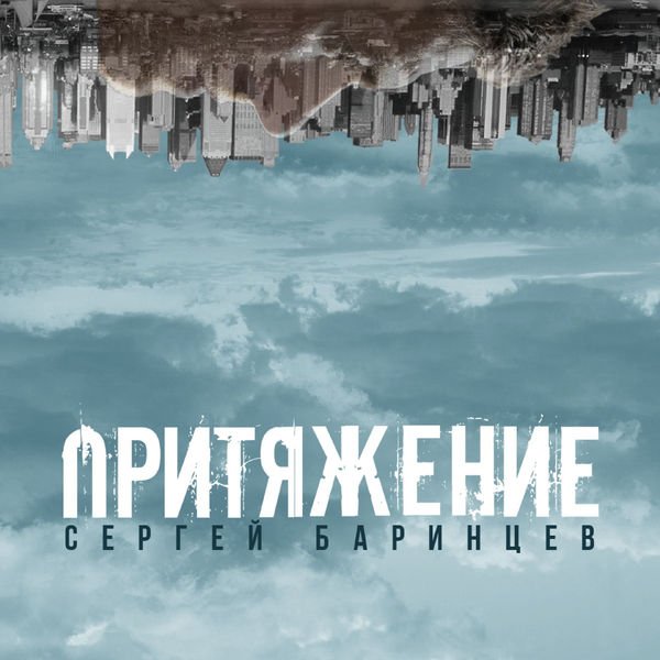 Сергей Баринцев - Притяжение Сергей Баринцев - Притяжение