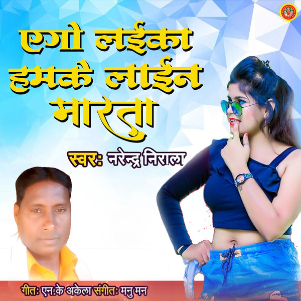 Narendra Nirala|Ago Laika Hamke Line Marata Narendra Nirala|Ago Laika Hamke Line Marata