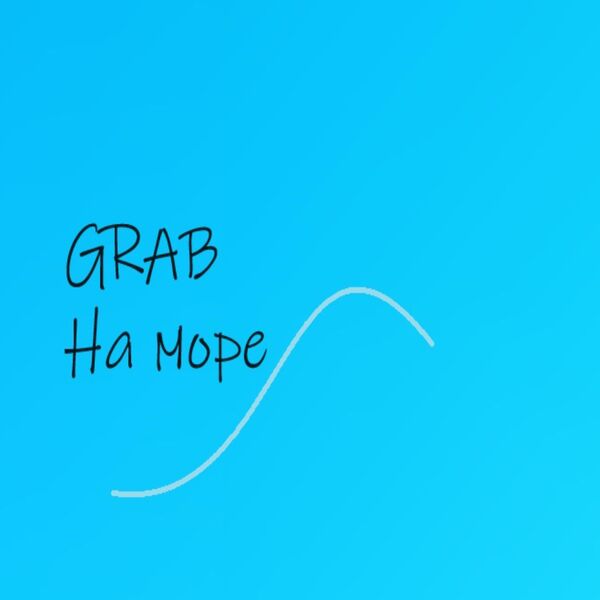 gRAB|На море