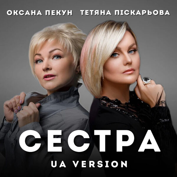 Тетяна Піскарьова|Сестра (UA Version) Тетяна Піскарьова|Сестра (UA Version)