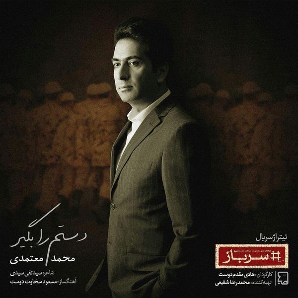 Mohammad Motamedi - Dastam Ra Begir Mohammad Motamedi - Dastam Ra Begir