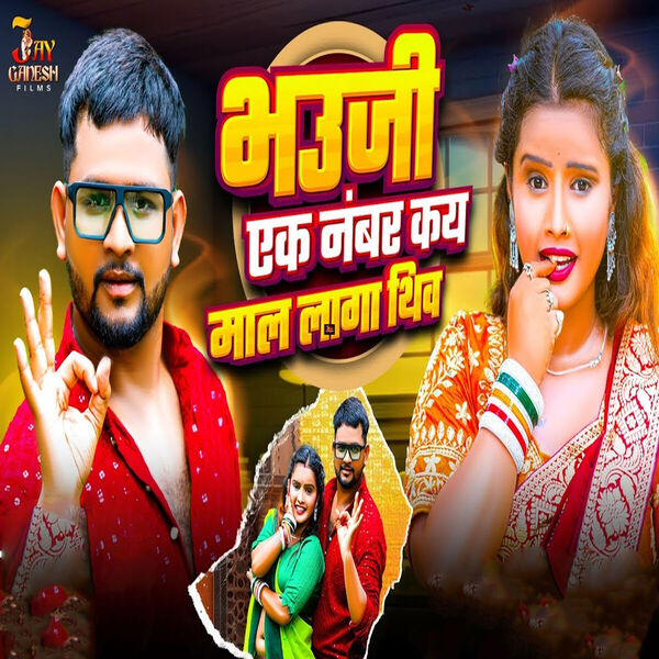 Sayam Ji Yadav|Bhauji Ek Number Kay Maal Laga Thiv Sayam Ji Yadav|Bhauji Ek Number Kay Maal Laga Thiv