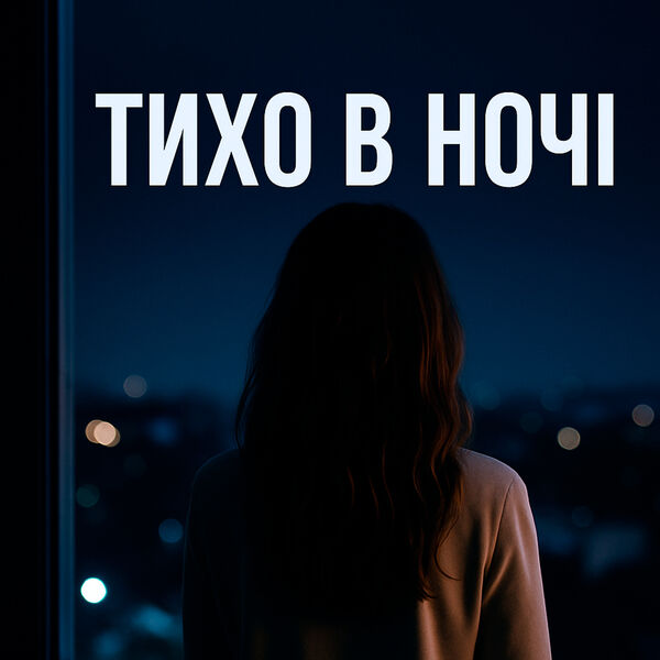 BIOBITER|Тихо в ночі BIOBITER|Тихо в ночі