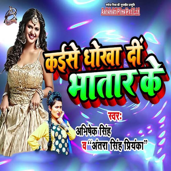 Abhishek Singh, Antra Singh Priyanka - Kaise Dhoka Di Bhatar Ke Abhishek Singh, Antra Singh Priyanka - Kaise Dhoka Di Bhatar Ke