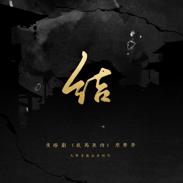 Wanshou|Wo Wei Yu Rou(Original radio drama soundtrack) Wanshou|Wo Wei Yu Rou(Original radio drama soundtrack)
